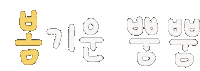 미니의봄봄봄 Sticker