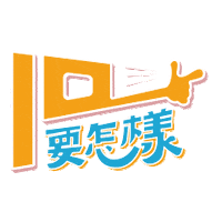 Artist Sticker by EELIN伊林娛樂