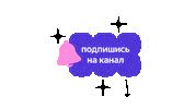 Subscribe Подпишись Sticker by ZenPlatform