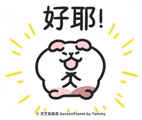 耶 讚 GIF