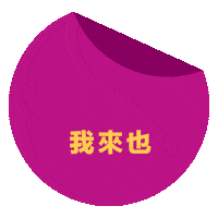 Happy New Year Sticker by Oloiya 我来也