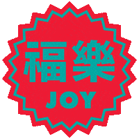 Happy New Year Sticker by Oloiya 我来也