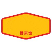 Happy New Year Sticker by Oloiya 我来也