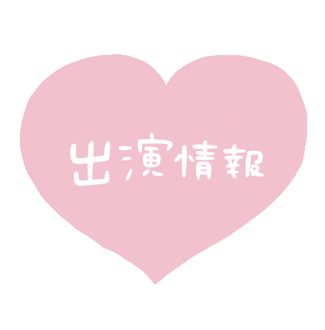 Heart お知らせ Sticker