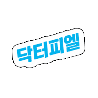 닥터피엘 Sticker