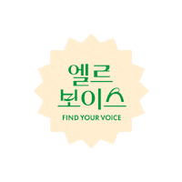 엘르보이스 Sticker by ELLE KOREA