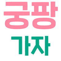 Cat Festival Sticker by 궁디팡팡 캣페스타