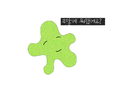 documentfavor giphyupload conversation 주말 내삶네삶 Sticker