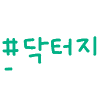 닥터지클렌징 Sticker by Dr.G