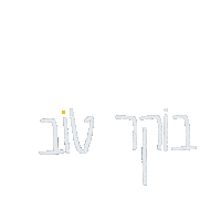 Good Morning Hebrew Sticker