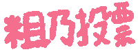 Taiwan Ig Sticker by 青春發言人