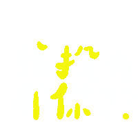Taiwan Ig Sticker by 青春發言人