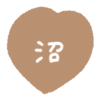 Aco推し茶色 Sticker