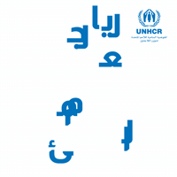 محبة GIF by UNHCR, the UN Refugee Agency