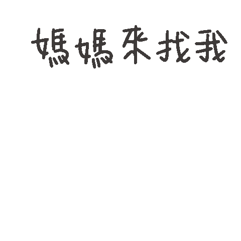 度菇13咦的茶水間 Sticker