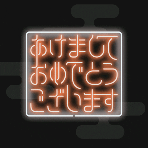 nekosogi giphyupload happy new year new year newyear GIF