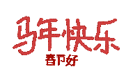 Chinese New Year 新年快乐 Sticker