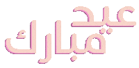 Eid Fitr Islam Sticker by Natalie Tahhan