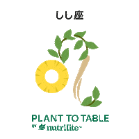 amwayjapan nutrilite 星座 ニュートリライト plant to table Sticker