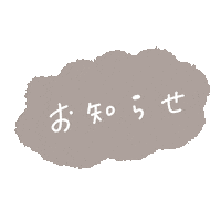 お知らせ Sticker by fuwakuma.yuco
