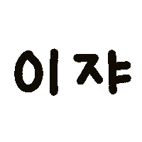 콕이지아 Sticker