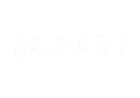 おはよう Sticker