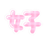オタク ピンク Sticker