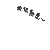 度菇13咦的茶水間 Sticker