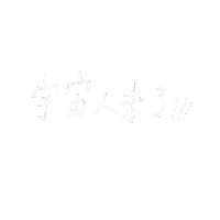 tinahasfriends music white coming 白 Sticker