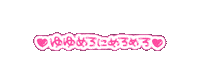 yuyumyun maidcafe yuyumyun ゆゆみゅん めろめろ Sticker