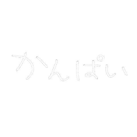 乾杯 Sticker