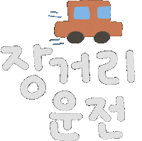 운전 Sticker