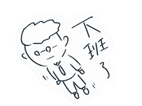 下班 Sticker