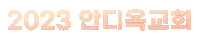 Antioch Sticker
