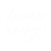 Коледа Sticker by cvetolleta