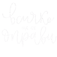 Vsichko Sticker by cvetolleta
