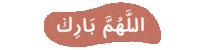 kaneishea allahumma barik Sticker