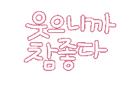 가족사랑 Sticker