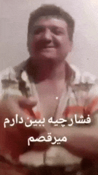 jackhehe alimardani علیمردانی فشار چیه فشار چیه ببین دارم میرقصم GIF