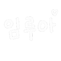 루아육아 Sticker