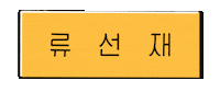 Korean Drama Byeon Woo Seok Sticker