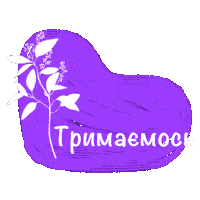 Savina007 innasavina квітка тримаємось тримай Sticker