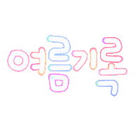 여름됴아됴아 Sticker