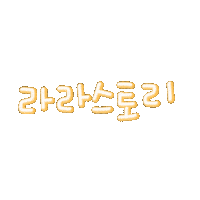 라라스토리 Sticker