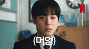 Parkjihoon 박지훈 GIF by Netflix Korea
