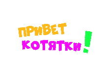 Тыцтыдыцтыдыц Hello Sticker by CTC Kids