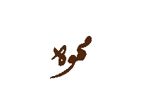 Ranaez coffee cup brown arabic Sticker