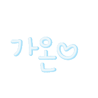 잉잉이들 Sticker