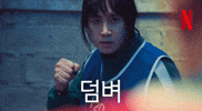 넷플릭스 GIF by Netflix Korea