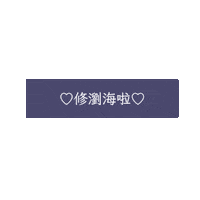 文字 Xoco Sticker by xocohair